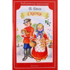 Сказки. Даль В.