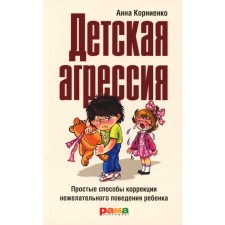 Детская агрессия. Простые способы коррекции нежелательного поведения ребёнка. 3-е издание. Корниенко А.А.