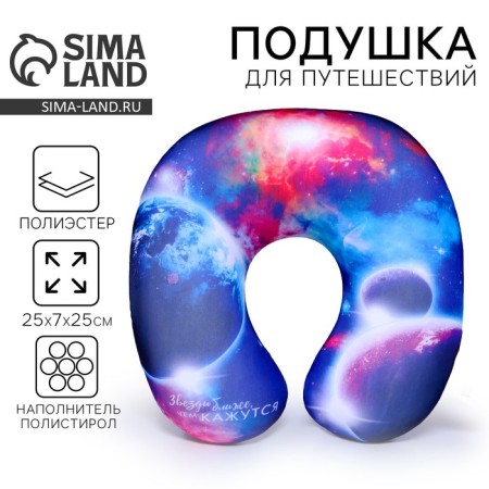 Pillow for travel Antistress "Stars are closer than it seems"