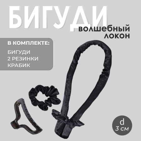 Supply for curling “Magic Locon”, 4 objects: curlers, elastic bands - 2 pcs, crab, black color