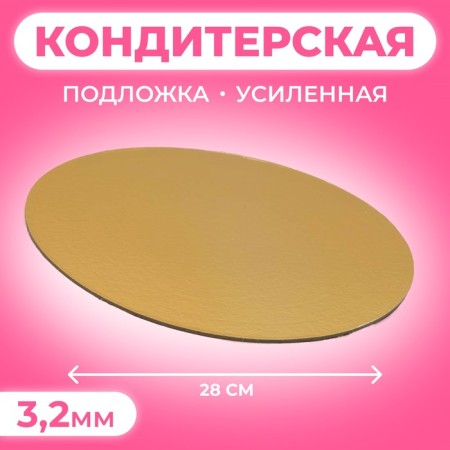 The substrate is reinforced, gold is pink, 28 cm, 3.2 mm