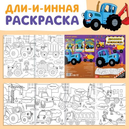 Long coloring with the tasks "at a construction site", 1 meter, "Blue Tractor"