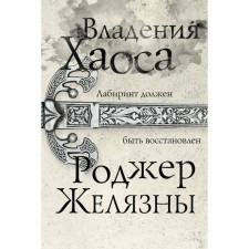 Владения Хаоса. Желязны Р.