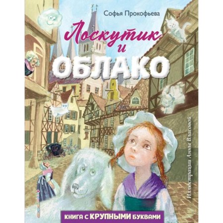 Loskutik and cloud (Il. A. Vlasova). Prokofieva S. L.