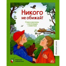 Do not offend anyone! Poems and stories about mercy to animals. Bryusov V.Ya., Baruzdin S.A., Belousov I.