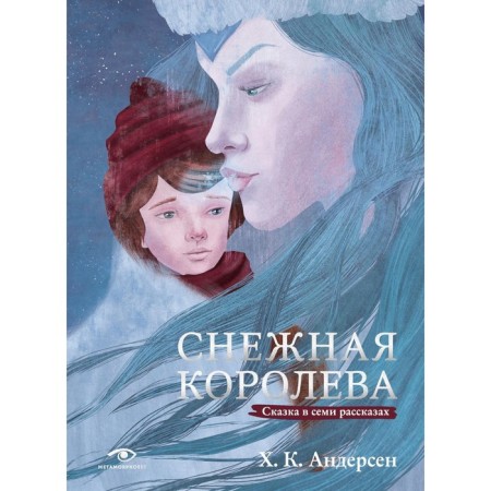 The Snow Queen. A fairy tale in seven stories. Andersen G.Kh.