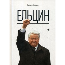 Yeltsin. Mlechin L.M.