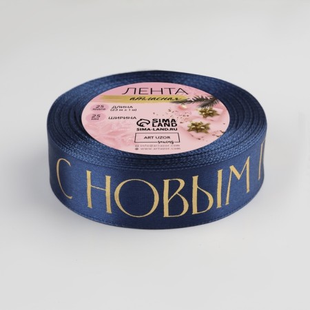 A satin tape with a new year, 25 mm, 23 ± 1 m, dark blue color-2