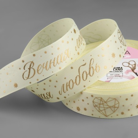 Republic tape with embossing "Eternal Love", 25 mm, 23 ± 1 m, cream/gold color