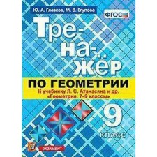 Geometry simulator. Grade 9. To the textbook L. S. Atanasyan. Glazkov Yu. A., Egupova M.V.