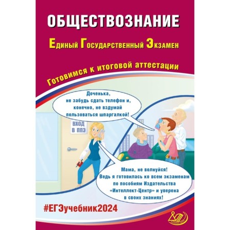 Social science. USE 2024. Preparing for the final certification. Tutorial. Rutkovskaya E.L., Polovnikova A.V., Shokhonova E.E.