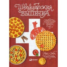 Swiss pastries: secrets of lush forms. Kushtuev M., Kushtueva L.