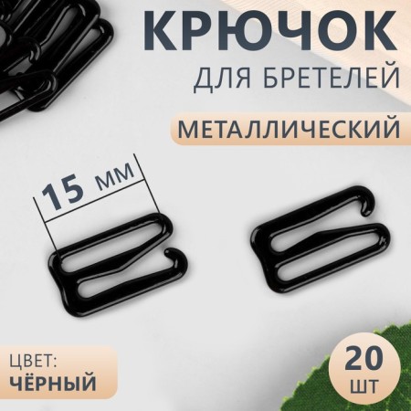Hand hook, metal, 15 mm, 20 pcs, black color
