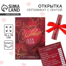 Открытка, сертифимкат с лентой «С любовью для тебя», 10 х 14 см.