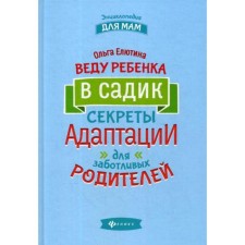 Веду ребенка в садик: секреты адаптации для заботливых родителей. Елютина О.В.