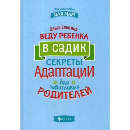 Teach the child to the kindergarten: the secrets of adaptation for caring parents. Elyutina O.V.