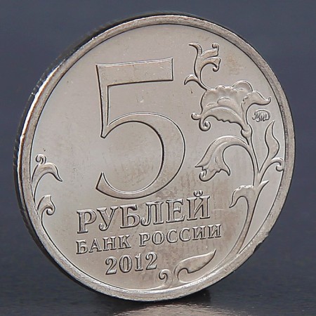 Coin "5 rubles 2012 battle with Kulm"-1