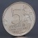 Coin "5 rubles 2012 battle with Kulm"