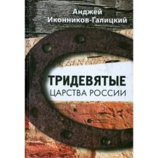 The distant kingdoms of Russia. Ikonnikov - Galitsky A.