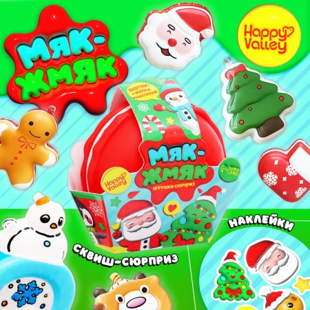 New Year! A toy-scum "Myak-Zhmyak", New Year