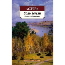Соль земли. Роман о Строговых. Марков Г.