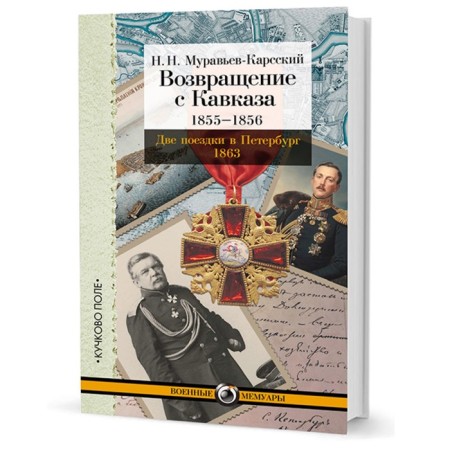 Return from the Caucasus. 1855-1856. Two trips to St. Petersburg 1863. Muravyov-Karsky N.N.