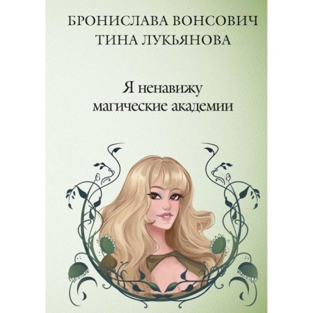I hate magic academy. Vonsovich B., Lukyanova T.