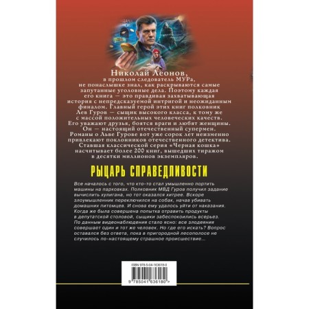 The knight of justice. Leonov N.I., Makeev A.V.-1