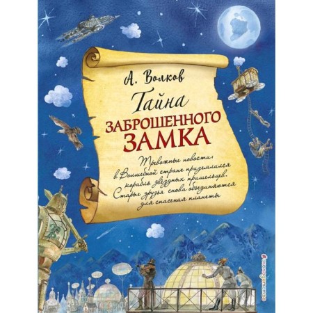 The secret of an abandoned castle (Il. A. Vlasova) (#6)