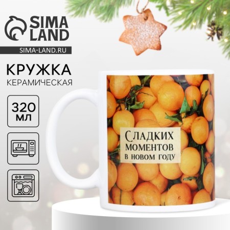 New Year. White ceramic mug "Mandarins", 320 ml