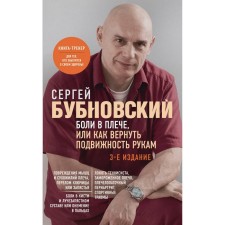 Боли в плече, или Как вернуть подвижность рукам. 3-е издание. Бубновский С.М.