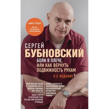 Pain in the shoulder, or how to return mobility to the hands. 3rd edition. Bubnovsky S.M.