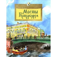 Bridges of St. Petersburg. Issue 106. 6th edition. Pataki Kh.