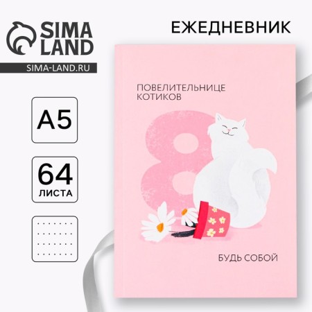 Ежедневник в точку «Повелительнице котиков» А5, 64 листа