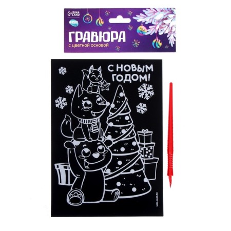 New Year's engraving "New Year! Animals at the Christmas tree ", with a color base-3