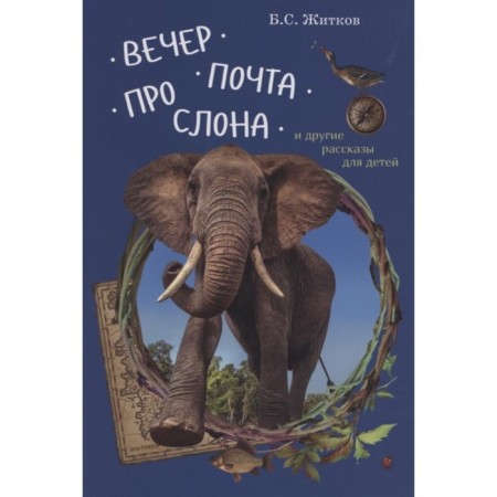Evening. Mail. About the elephant and other stories for children. Zhitkov B.