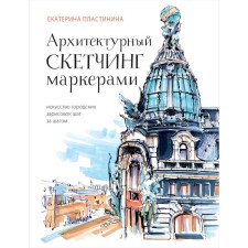 Architectural sketching by markers. The art of urban sketches step by step