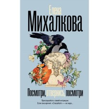 Look, turn away, look. Mikhalkova E.I.