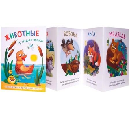 Harmosk books. Animals of the middle strip-1
