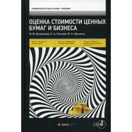 Assessment of the cost of securities and business: Textbook + CD. Kosorukova I.V.
