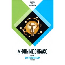 #Young Donbass. A collection of fantastic stories. Kofman A., Chekmaev S.