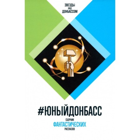#Young Donbass. A collection of fantastic stories. Kofman A., Chekmaev S.