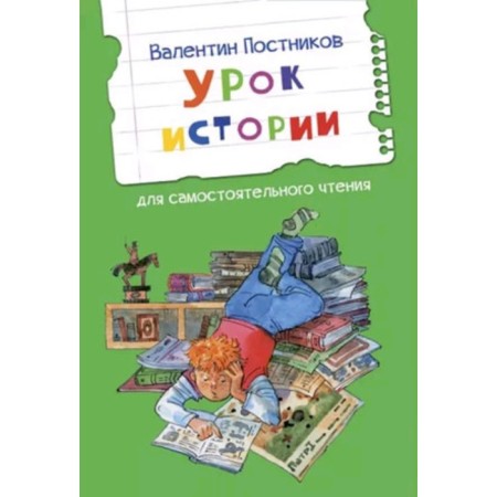 History lesson. Stories for independent reading. Postnikov V.