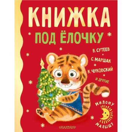 Book under the Christmas tree. SUTEEV Vladimir Grigoryevich, Marshak Samuel Yakovlevich, Chukovsky Korney Ivanovich and others