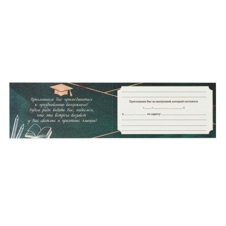 Invitation "for graduation evening", 13x6.5 cm-3
