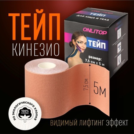 Kinesio - teip, 7.5 cm × 5 m, beige color