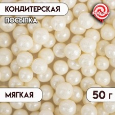 Кондитерская посыпка с мягким центром "Жемчуг", серебро, 6-8 мм, 50 г