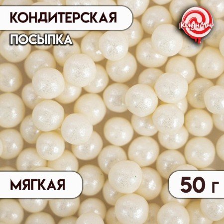 Confectionery sprinkling with a soft center "Pearls", silver, 6-8 mm, 50 g
