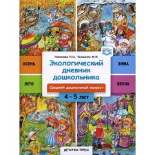 Экологический дневник дошкольника 4-5 лет. Средний дошкольный возраст. Никонова Н., Талызина М.