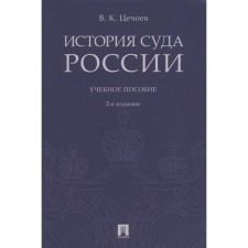 The history of the court of Russia. Tutorial. Tschoev V.